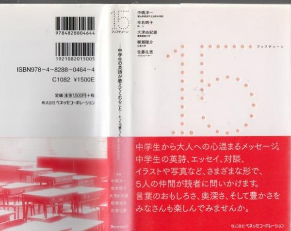 15 中学生の英詩が教えてくれること かって15歳だった全ての大人たちへ 中嶋洋一 幸若晴子 大津由紀雄 柳瀬陽介 著 古書 リゼット 古本 中古本 古書籍の通販は 日本の古本屋 日本の古本屋