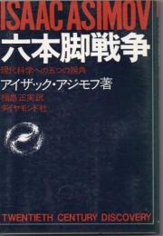 六本脚戦争 : 現代科学への五つの視角