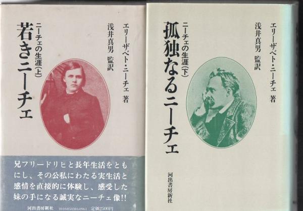 ニーチェの生涯 上巻 若きニーチェ 下巻 孤独なるニーチェ エリーザベト ニーチェ 古本 中古本 古書籍の通販は 日本の古本屋 日本の古本屋