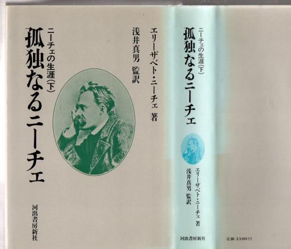 ニーチェの生涯 上巻 若きニーチェ 下巻 孤独なるニーチェ エリーザベト ニーチェ 古本 中古本 古書籍の通販は 日本の古本屋 日本の古本屋