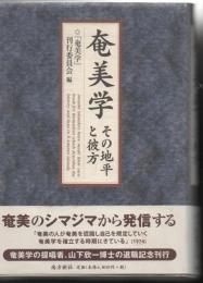 奄美学 : その地平と彼方