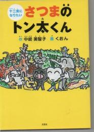 十二支になりたいさつまのトン太くん