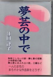 夢芸の中で
