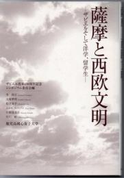 薩摩と西欧文明 : ザビエルそして洋学、留学生