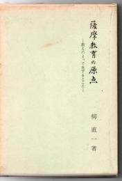 薩摩教育の原点 : 教えのよって生ずるところ