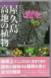 屋久島高地の植物 : 世界自然遺産の島