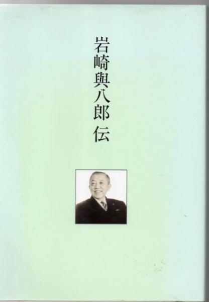 岩崎與八郎伝 末永勝介 著 古書 リゼット 古本 中古本 古書籍の通販は 日本の古本屋 日本の古本屋