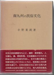 南九州の民俗文化