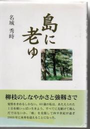 島に老ゆ : 米寿に寄せて