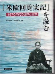 『米欧回覧実記』を読む : 1870年代の世界と日本