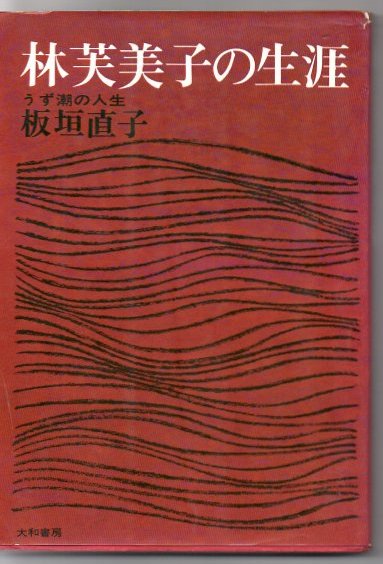 林芙美子の生涯 うず潮の人生 (板垣直子) / 古本、中古本、古書籍の