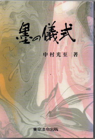 墨の儀式(中村光至 著) / 古書 リゼット / 古本、中古本、古書籍