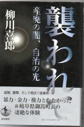 襲われて : 産廃の闇、自治の光