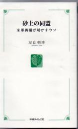 砂上の同盟 : 米軍再編が明かすウソ