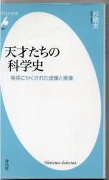 天才たちの科学史 : 発見にかくされた虚像と実像