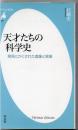 天才たちの科学史 : 発見にかくされた虚像と実像 ＜平凡社新書 587＞