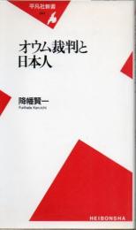 オウム裁判と日本人