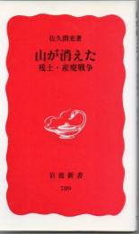 山が消えた : 残土・産廃戦争