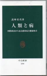 人類と病 : 国際政治から見る感染症と健康格差