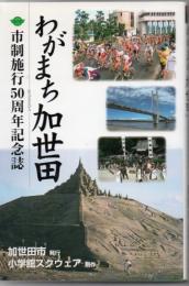 わがまち加世田 : KASEDA : 市制施行50周年記念誌