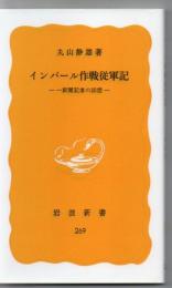 インパール作戦従軍記 : 一新聞記者の回想