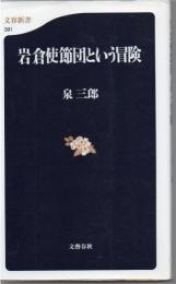 岩倉使節団という冒険