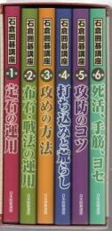 石倉囲碁講座 飛躍的な棋力アップを実現する必携の書 全6巻