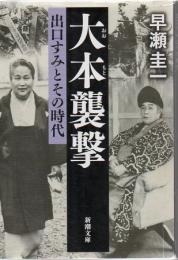 大本襲撃 : 出口すみとその時代 新潮文庫