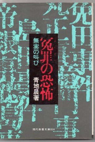 冤罪の恐怖 無実の叫び 青地晨 著 古書 リゼット 古本 中古本 古書籍の通販は 日本の古本屋 日本の古本屋