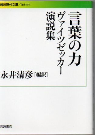 言葉の力 ヴァイツゼッカー演説集 リヒャルト フォン ヴァイツゼッカー 述 永井清彦 編訳 古書 リゼット 古本 中古本 古書籍の 通販は 日本の古本屋 日本の古本屋