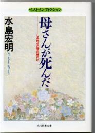 母さんが死んだ : しあわせ幻想の時代に