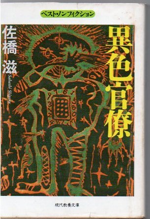 異色官僚 佐橋滋 著 古本 中古本 古書籍の通販は 日本の古本屋 日本の古本屋 異色官僚 佐橋滋 著 古本 中古本 古書籍の通販は 日本の古本屋 日本の古本屋