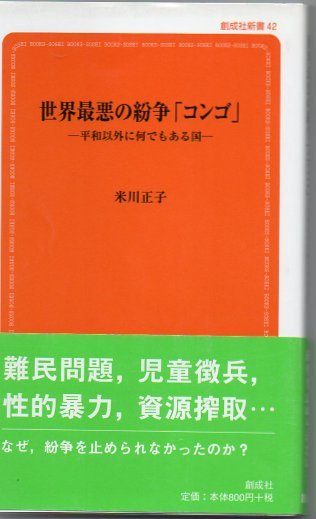 世界最悪の紛争 コンゴ 平和以外に何でもある国 米川正子 著 古本 中古本 古書籍の通販は 日本の古本屋 日本の古本屋