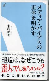 メディア・バイアスの正体を明かす