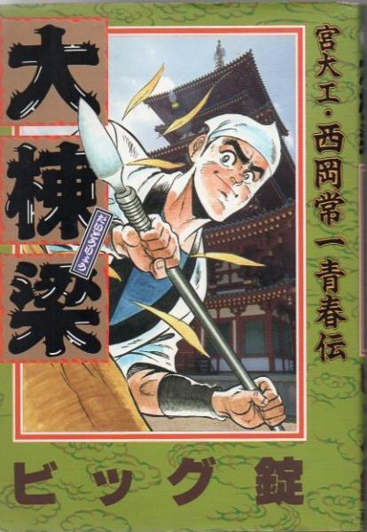 大棟梁 宮大工 西岡常一青春伝 ビッグ錠著 古本 中古本 古書籍の通販は 日本の古本屋 日本の古本屋