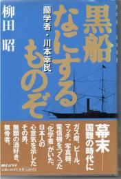 黒船なにするものぞ : 蘭学者・川本幸民