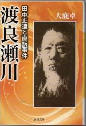 渡良瀬川 : 田中正造と直訴事件