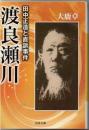 渡良瀬川 : 田中正造と直訴事件 ＜河出文庫 お28-1＞