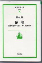 隔離 : 故郷を追われたハンセン病者たち