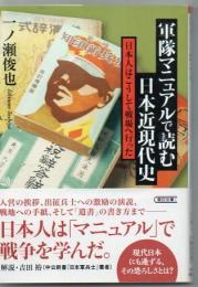 軍隊マニュアルで読む日本近現代史 : 日本人はこうして戦場へ行った