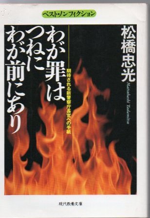 わが罪はつねにわが前にあり 期待される新警察庁長官への手紙 松橋忠光 著 古書 リゼット 古本 中古本 古書籍の通販は 日本の古本屋 日本の古本屋