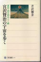 宮沢賢治の宇宙を歩く : 童話・詩を読みとく鍵