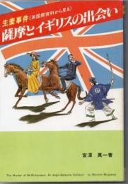 薩摩とイギリスの出会い