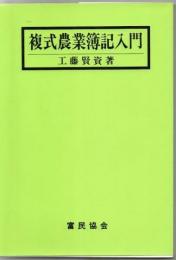 複式農業簿記入門