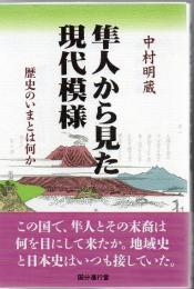 隼人から見た現代模様 : 歴史のいまとは何か