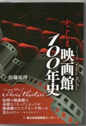 かごしま映画館100年史