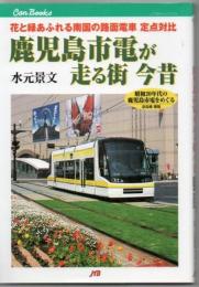 鹿児島市電が走る街今昔 : 花と緑あふれる南国の路面電車定点対比