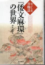 『倭文麻環』の世界 : かごしま昔物語