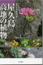 屋久島高地の植物 : 世界自然遺産の島