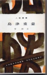 島津重豪 ＜人物叢書 181＞